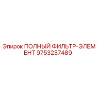 9753237489 ПОЛНЫЙ ФИЛЬТР-ЭЛЕМЕНТ Epiroc