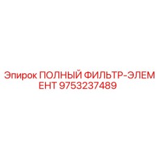9753237489 ПОЛНЫЙ ФИЛЬТР-ЭЛЕМЕНТ Epiroc