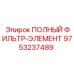 9753237489 ПОЛНЫЙ ФИЛЬТР-ЭЛЕМЕНТ Epiroc