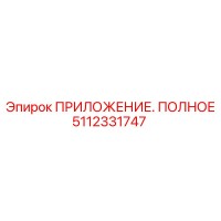 5112331747 ПРИЛОЖЕНИЕ. ПОЛНОЕ Epiroc