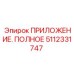 Оригинальная запчасть Epiroc 5112331747 для буровых станков