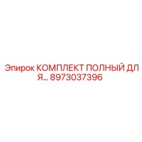 8973037396 КОМПЛЕКТ ПОЛНЫЙ ДЛЯ БУРОВЫХ МАШИН Epiroc