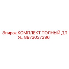 8973037396 КОМПЛЕКТ ПОЛНЫЙ ДЛЯ БУРОВЫХ МАШИН Epiroc