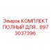 8973037396 КОМПЛЕКТ ПОЛНЫЙ ДЛЯ БУРОВЫХ МАШИН Epiroc