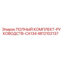 4812102137 ПОЛНЫЙ КОМПЛЕКТ-РУКОВОДСТВ-CA134 Epiroc