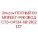 4812102137 ПОЛНЫЙ КОМПЛЕКТ-РУКОВОДСТВ-CA134 Epiroc