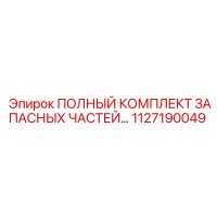 1127190049 ПОЛНЫЙ КОМПЛЕКТ ЗАПАСНЫХ ЧАСТЕЙ Epiroc