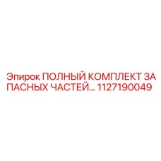 1127190049 ПОЛНЫЙ КОМПЛЕКТ ЗАПАСНЫХ ЧАСТЕЙ Epiroc
