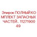 1127190049 ПОЛНЫЙ КОМПЛЕКТ ЗАПАСНЫХ ЧАСТЕЙ Epiroc