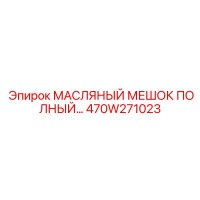 470W271023 МАСЛЯНЫЙ МЕШОК ПОЛНЫЙ Epiroc