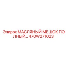 470W271023 МАСЛЯНЫЙ МЕШОК ПОЛНЫЙ Epiroc