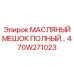470W271023 МАСЛЯНЫЙ МЕШОК ПОЛНЫЙ Epiroc