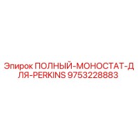 9753228883 ПОЛНЫЙ-МОНОСТАТ-ДЛЯ-PERKINS Epiroc