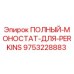 9753228883 ПОЛНЫЙ-МОНОСТАТ-ДЛЯ-PERKINS Epiroc