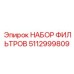 5112999809 НАБОР ФИЛЬТРОВ Epiroc