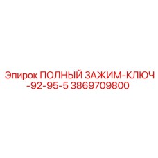 Фото детали ПОЛНЫЙ ЗАЖИМ-КЛЮЧ-92-95-5 Epiroc артикул 3869709800
