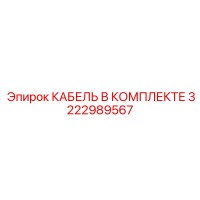 3222989567 КАБЕЛЬ В КОМПЛЕКТЕ Epiroc