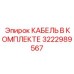 Полный набор кабелей для техники Эпирок артикул 3222989567