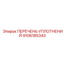 9106185343 ПЕРЕЧЕНЬ УПЛОТНЕНИЙ Epiroc