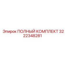 Оригинальный ремонтный комплект 3222348281 для буровых станков Epiroc