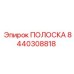 Оригинальная крепежная полоса Epiroc 8440308818