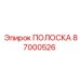 Полоса системы охлаждения Epiroc 87000526