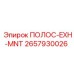 Термостойкая полоса EXH-MNT 2657930026 Epiroc