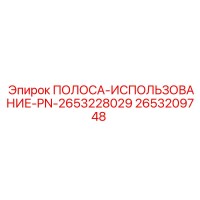 2653209748 ПОЛОСА-ИСПОЛЬЗОВАНИЕ-PN-2653228029 Epiroc