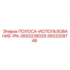 2653209748 ПОЛОСА-ИСПОЛЬЗОВАНИЕ-PN-2653228029 Epiroc