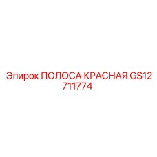 Сигнальная полоса Epiroc красного цвета артикул GS12711774