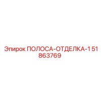 51863769 ПОЛОСА-ОТДЕЛКА-1 Epiroc