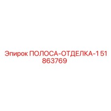 51863769 ПОЛОСА-ОТДЕЛКА-1 Epiroc