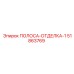 51863769 ПОЛОСА-ОТДЕЛКА-1 Epiroc