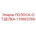 51863769 ПОЛОСА-ОТДЕЛКА-1 Epiroc