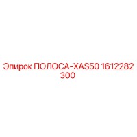 1612282300 ПОЛОСА-XAS50 Epiroc