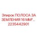 2235442901 ПОЛОСА ЗАЗЕМЛЕНИЯ 16 ММ² Epiroc
