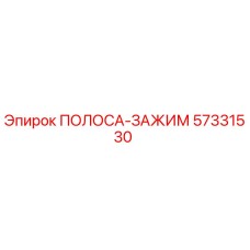 57331530 ПОЛОСА-ЗАЖИМ Epiroc