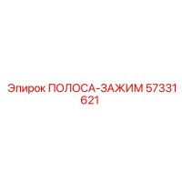 57331621 ПОЛОСА-ЗАЖИМ Epiroc