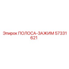 57331621 ПОЛОСА-ЗАЖИМ Epiroc