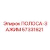 57331621 ПОЛОСА-ЗАЖИМ Epiroc