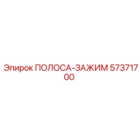 57371700 ПОЛОСА-ЗАЖИМ Epiroc