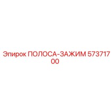 57371700 ПОЛОСА-ЗАЖИМ Epiroc