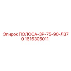 1616305011 ПОЛОСА-ЗР-75-90-Л370 Epiroc