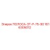 1616305012 ПОЛОСА-ЗТ-Р-75-90 Epiroc