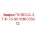 1616305012 ПОЛОСА-ЗТ-Р-75-90 Epiroc