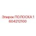 1604212100 ПОЛОСКА Epiroc