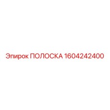 1604242400 ПОЛОСКА Epiroc
