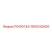 1604242400 ПОЛОСКА Epiroc