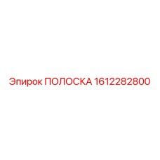 1612282800 ПОЛОСКА Epiroc