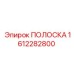 1612282800 ПОЛОСКА Epiroc